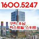 구리역 오피스텔 분양 우남퍼스트빌 스위트 이미지