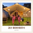 감성그림&손글씨 | 경산 하양 올데이캠프닉 아이랑 하루종일 놀기좋은 도심속 물놀이장 텐트석 9번 이용후기