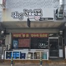 진영짬뽕 이미지