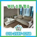건한아파트 | 부산 거제동 레이카운티 소파청소 #까사알렉시스