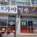 고성가야밀면 이미지