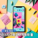 디엠파트너스 | 인스타그램 자동디엠 매니챗 말고 소시안 선택 이유 및 무료 쿠폰 공유 부업 추천템