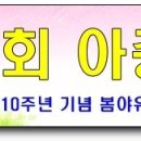 4월 30일(토) 제10회 아중제참석 서울 경기지역 버스 출발장소와 시간 이미지
