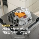 오방 | 거실난방기 가정용 오방난로 전기세 절감 에어리어 후기