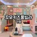 바오키즈풀빌라B | 가평 꼬모키즈풀빌라 가평 키즈 펜션 B-106 방문 후기