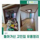 경주종합특수렉카 | 경주유품정리 비용 고인 시골 집 정리 해결