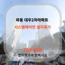 대우2차 | 좌동 대우2차 시공후기