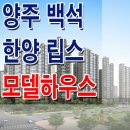 [양주 분양 정보☆] 양주 백석신도시 지역 주택 조합 아파트 양주 백석 한양 립스 모델하우스 분양 홍보관 분양가 정보 이미지