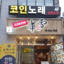 스타싱어 코인 노래연습장 이미지