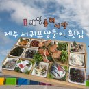 큰아빠네 반찬 | 제주 쌍둥이횟집 본점 올레시장 가성비 횟집 아기랑 내돈내산 추천 후기
