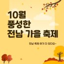 월산면 용구산 들꽃축제 | 10월 풍성한 전남 가을 축제