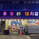 순둥유황오리