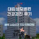 성모병원 | 예약없이 이용 가능한 대림성모병원 건강검진 후기