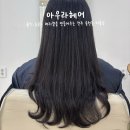 윤기 흐르는 머릿결 헤어 클리닉 전주 송천동 미용실 아우라헤어