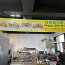 다온석쇠구이 이미지
