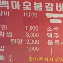 백마돼지숯불갈비 이미지