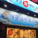 해궁회센타