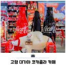 대가야카페 | 대구 근교 이색 데이트 가볼만한곳 고령 대가야 코카콜라 카페 후기