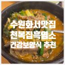 한약먹은추어탕 | 재방문 후기 [천복집흑염소 수원화서점] 부모님 모시고 갈 건강 외식 맛집 추천