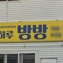 돌하루방방