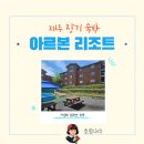 제주 장기숙박 아르본리조트 후기