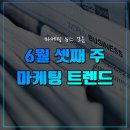 지에스리테일(GS25음성삼성점) | [6월 셋째주] 마케팅 트렌드 살펴보기