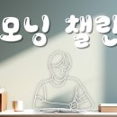 국모닝 챌린지가 7월 18일 종료됩니다. 이미지