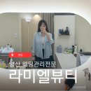 라미엘 | 양산피부관리 찾는다면 웨딩촬영 준비하며 알게 된 관리맛집 라미엘뷰티 내돈내산후기