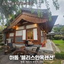 한옥펜션문 | 하루 한 팀만의 프라이빗 힐링, 경주 블리스 한옥펜션 체험후기
