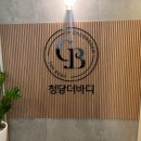 청담더테라피 | [마포] 청담더바디 동교점 | 홍대입구 스톤테라피 아로마테라피 받은 후기