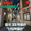 성은약국 | [중국] 난징 남경 여행 / 중국 3대 박물관 난징박물관 관람 후기