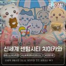미니소신세계 | 부산 신세계 센텀시티 미니소 치이카와 굿즈 하치와레 가방, 인형 내돈내산 후기 (재고, 가격정보)