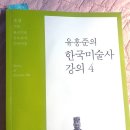 영월종교미술박물관 | [ 유홍준 / 한국 미술사 ] 제5부 조선 제34장 공예 제35장 불교미술 [ 유홍준 / 한국미술사 강의 4]