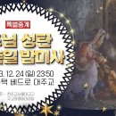 [특별중계] 2023년 주님 성탄 대축일 밤미사 | 정순택 베드로 대주교 집전 I 서울대교구 주교좌 명동대성당 이미지