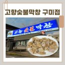 검성로-12 | [황상동 맛집/고향숯불막창 구미점]구미 막창 맛집 대추천