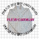 FO ✨전설의 그 가디건 . . 예쁜만큼 더럽다 산네스간 싱글 패턴 2403 #09 플뢰르 가디건 FLEUR CARDIGAN