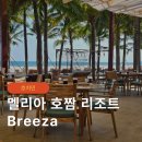 베트남 호짬 여행 멜리아 리조트 런치 디너 식당 브리자 비치 클럽 breeza beach club 올인클루시브 후기