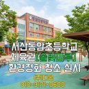 동암초등학교 | 서산 동암 초등학교 체육관 청소 솔빛마루 강당청소 후기