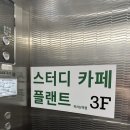 [화곡동스터디카페] 깔끔하고분위기 좋은 “플랜트스터디카페” 까치산역점