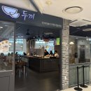 두끼광주 | 풍암동 두끼 롯데아울렛광주월드컵점 무한리필 떡볶이 내돈내산 후기