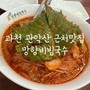 망향비빔국수 과천안양점