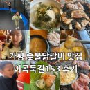 153 | [가평 맛집] 갤러리 감성의 분위기 좋은 숯불닭갈비 전문점, '이곡둑길153' 후기