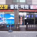신포항막회물회 이미지
