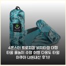 아쿠아몬스터 | 4몬스터 트로피칼 비치타월 대형 타올 물놀이 수영 여행 다용도 타월 아쿠아 내돈내산 후기!