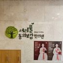 서리풀동의보감한의원 이미지