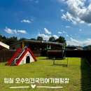 오수의견 국민여가캠핑장 | [임실] 애견동반 개별사이트 오수의견국민여가캠핑장