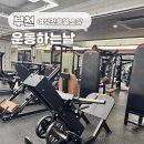 부천 여성전용헬스장 운동하는날 송내점 다녀본 후기 (프리미엄 PT, 내부시설 이용) 여름맞이 다이어트...