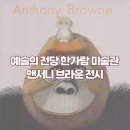 한가람병원 | 예술의 전당 한가람 미술관 앤서니 브라운 전시