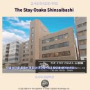 더 스테이 | 오사카 신사이바시 숙소 추천 더 스테이 오사카 솔직 후기