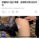 호텔에서 집단 폭행‥성매매·자해 강요까지 이미지